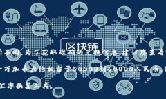 一万加币兑换人民币的金