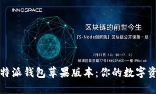 如何顺利下载比特派钱包苹果版本：你的数字资产保护必备工具