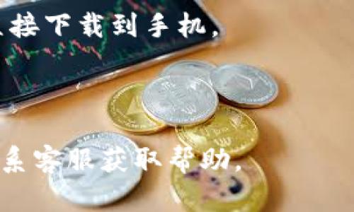 u收款是一款专注于移动支付的收款软件，旨在帮助商户和个体经营者更高效地管理收款过程。它支持多种支付方式，包括微信支付、支付宝、信用卡等，为用户提供便捷的收款体验。

如果你想下载u收款软件，可以通过以下步骤进行：

1. **访问官方网站**：你可以通过搜索“u收款官网”找到其官方网站，通常在官网上会有软件下载的链接。
   
2. **应用商店下载**：在手机的应用商店（如App Store或Google Play）中搜索“u收款”，找到后直接下载。

3. **二维码下载**：很多收款软件会提供二维码，用户可以通过扫描二维码直接下载到手机。

下载后，根据提示完成注册和设置，你就可以开始使用u收款进行交易了。

值得注意的是，如果你在使用过程中遇到问题，可以查阅官网的用户指南或联系客服获取帮助。