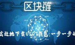 如何安全高效地下载USDT钱