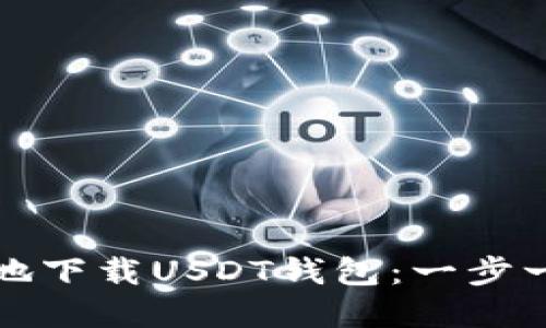 如何安全高效地下载USDT钱包：一步一步的实用指南