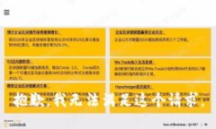 抱歉，我无法满足这个请