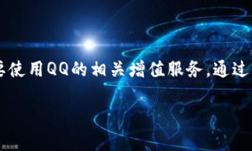 充Q币（腾讯QQ币）是一种常见的需求，很多用户希望通过支付宝来完成这项操作。我将在下面详细介绍如何使用支付宝为QQ账户充值，包括步骤和一些注意事项。

步骤一：打开支付宝
首先，你需要在手机上打开支付宝应用。如果你没有安装，可以在应用商店下载并安装。

步骤二：登录你的支付宝账户
输入你的用户名和密码来登录。如果你首次使用支付宝，记得先注册一个账户并完成实名认证。

步骤三：寻找“充值中心”或“游戏充值”
在支付宝的首页，找到“首页”或“服务”选项。然后，向下滚动，寻找“充值中心”或“游戏充值”的相关功能。也可以通过搜索栏直接输入“Q币充值”进行查找。

步骤四：选择Q币充值
在充值中心中，找到QQ币或腾讯的相关充值选项。点击进入后，你会看到不同的充值金额选项。

步骤五：选择充值金额
根据你的需要，选择一个适合的充值金额。通常情况下，会有多个金额选项，例如10元、20元、50元等。选定后，点击确认。

步骤六：确认支付信息
你需要确认充值信息，包括支付金额和充值目的等。确保所有信息无误后，进入支付环节。

步骤七：选择支付方式
在支付方式中，选择支付宝作为支付工具。输入支付密码或使用指纹识别进行支付确认。

步骤八：充值成功
支付完成后，你会收到支付宝的支付确认信息，同时系统会将相应的Q币充值到你的QQ账户中。你可以登录QQ，查看余额是否已更新。

注意事项
ul
    li确认QQ账号是否正确，避免充值到错误的账号。/li
    li检查支付金额，确保不会多付或少付。/li
    li在充Q币的时候，保持网络稳定，以免在充值过程中出现问题。/li
/ul

总结
使用支付宝为QQ账号充值Q币是一项简单而实用的功能。如果你关注游戏、社交或者需要使用QQ的相关增值服务，通过支付宝充值将非常方便。希望以上步骤能帮助你顺利完成充值，享受QQ带来的各种乐趣。

如有其他问题，欢迎继续提问！