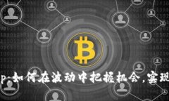 币圈Pump：如何在波动中把