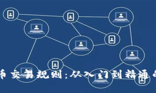掌握比特币交易规则：从入门到精通的实用指南
