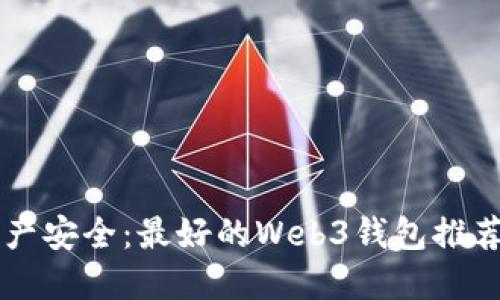 掌握数字资产安全：最好的Web3钱包推荐与使用指南
