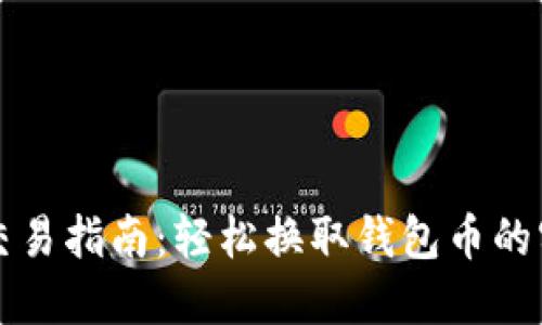 虚拟币交易指南：轻松换取钱包币的实用技巧