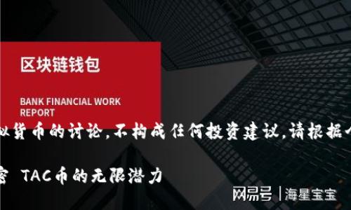 注意：以下是对虚拟货币的讨论，不构成任何投资建议，请根据个人情况谨慎决策。

虚拟货币投资：解密 TAC币的无限潜力