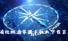 如何安全有效地在苹果手