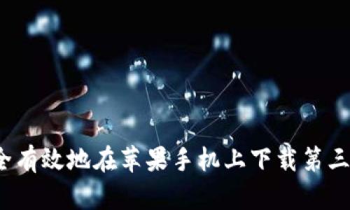 如何安全有效地在苹果手机上下载第三方软件？