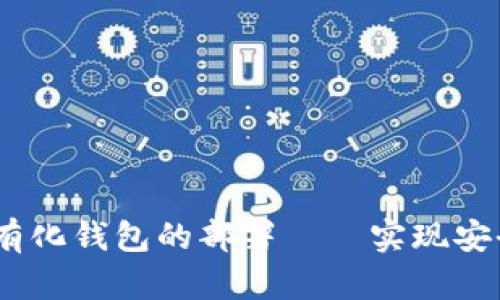 深度剖析：区块链私有化钱包的部署——实现安全与隐私的完美结合