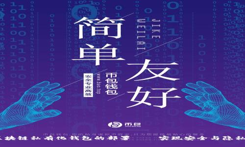 深度剖析：区块链私有化钱包的部署——实现安全与隐私的完美结合
