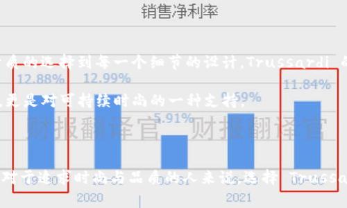 Trussardi 是一个源自意大利的奢侈品牌，成立于1911年，以其高品质的皮革制品、时装和配饰而闻名。Trussardi 初始以制作手套起家，后来逐渐扩展到男女服装、香水以及家居用品等多个领域。

### Trussardi的品牌特色

Trussardi 的设计通常体现出意大利的优雅与品味，结合现代的设计元素，满足当代消费者的需求。品牌最经典的标志是其牛头标志，象征着勇气和力量。这种标志性的设计使得 Trussardi 在众多奢侈品牌中脱颖而出。

### 价位概述

关于 Trussardi 的价格，它的产品价位通常在中高端奢侈品牌的范围内。具体来说，不同类别的产品价格会有所不同：

1. **服装**：Trussardi 的男女成衣一般在几百欧元至几千欧元不等。精致的外套和晚礼服的价格较高，而日常款式则相对亲民一些。

2. **皮革制品**：作为其最初的核心业务，Trussardi 的皮包和皮革配件的价格通常在500欧元起，奢华的手袋和特定限量版的价格可能会超过3000欧元。

3. **香水**：Trussardi 旗下的香水系列价格相对较为亲民，一般在30到150欧元之间，适合各类消费者。

4. **配饰**：如围巾、腰带等配饰，价格在100到500欧元之间，视其材料和设计而有所不同。

### 个人经历与感受

我记得第一次听说 Trussardi 是在我大学的时候，那时候我对时尚的理解还很模糊。朋友们总是谈论各类奢侈品牌，而我对于价格都感到一头雾水。直到有一天，我在一个二手精品店里发现了一款 Trussardi 的手包，虽然是二手的，但依然保养得非常好，皮质柔软，颜色深邃。我一眼就喜欢上了它。尽管价格依然对我来说不算便宜，但我花了一些积蓄最终把它买了下来。

这个包包在我心中成为了时尚的象征，时常带出门，仿佛它不仅是一件物品，更是我时尚追求的一部分。通过这次购物经历，我渐渐意识到，能拥有一件经典的奢侈品，实际上是对自己品位的认同和提升。

### 选择Trussardi的理由

选择 Trussardi 不仅仅是为了追求奢华的外表，更重要的是其背后所代表的意大利工艺和文化。它们的每一件作品，都承载着设计师的匠心与对时尚的理解。从材质的选择到每一个细节的设计，Trussardi 的产品都展现了极致的专业与精湛的技艺。

在这个快时尚盛行的时代，许多人开始反思消费的意义。与其频繁购买廉价而低质量的快速时尚产品，不如选择几件经典的、永恒的奢侈品，这不仅是在为自己投资，更是对可持续时尚的一种支持。

### 总结

总的来说，Trussardi 作为一个历史悠久的奢侈品牌，其产品价格具有一定的高端性，但相对其所代表的品牌价值与工艺来说，也算是众多奢侈品牌中的中等水平。对于追求时尚与品质的人来说，选择 Trussardi 不失为一种明智的选择。希望未来有机会，能拥有更多类似的经典作品，见证时间的流逝与美的积淀。