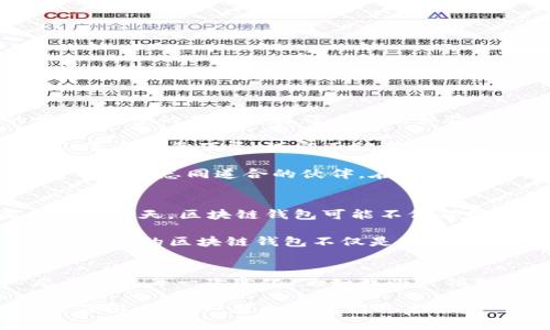 区块链钱包到底是什么钱包

bianwei区块链钱包, 数字货币, 加密资产/bianwei

前言：钱包的概念延伸
在现代社会，钱包的意义已经不再局限于装钱。在我的童年记忆中，妈妈总是提醒我保管好我的零用钱，而当时的我并不知道，钱不仅仅代表着纸币和硬币。随着科技的发展，尤其是区块链技术的崛起，钱包的定义正在悄然变化。

什么是区块链钱包？
区块链钱包是一种用于存储和管理数字货币的工具。不同于传统的钱包，它无法存储实物现金，而是通过密码学技术保障用户的资产安全。当我第一次听到“区块链钱包”这个词时，我想象中的钱包不仅可以装钱，还能记录着每一笔交易，让我不再担心找不到正确的账本。

区块链钱包的类型
区块链钱包主要分为三种类型：热钱包、冷钱包和纸钱包。

h4热钱包/h4
热钱包是指在线钱包，通常通过应用程序或网站提供服务，比如常见的交易所钱包。这类钱包具有方便、快捷的优点，但安全性较低，因为它们连接互联网。当我初次接触比特币时，我选择了一个热钱包来快速交易，但随之而来的安全隐患让我心有戚戚焉。

h4冷钱包/h4
冷钱包是离线钱包，能够更好地保护用户的资产。如USB硬件钱包、纸钱包等。这些钱包不直接连接互联网，让黑客很难入侵。就像我小时候放零用钱在一个秘密的地方，虽然不方便取用，但却能让我安心不少。

h4纸钱包/h4
纸钱包是将公钥和私钥以二维码或文本的形式打印出来。它是最简单，也是最安全的存储方式之一。然而，这种形式的风险在于纸张损坏、丢失或被人发现，因此需要妥善保管。记得我在第一次制作纸钱包时，对自己的手艺感到无比自豪，但又不禁担心，一旦纸屑被撕碎，所有的财富就像风中的沙一样消失了。

如何使用区块链钱包？
使用区块链钱包其实非常简单，但是对于新手来说，了解每一步骤依然十分重要。

h4创建钱包/h4
首先，你需要选择一个适合自己的钱包类型并下载或访问相关平台。在选择时，你可以参考他人的使用推荐或查阅网上的用户评价。在我开始使用数字货币时，选择钱包的过程就像是购买手机一样，需要多方面比较和权衡。

h4备份钱包/h4
对于任何用户来说，备份钱包是至关重要的。无论是热钱包还是冷钱包，强烈建议将助记词或私钥安全保存。想想看，如果我真的把我的零用钱丢了，我可能会感到无比痛苦，但失去区块链钱包里的数字资产的感觉更像是晴天霹雳。

h4进行交易/h4
在完成上述步骤后，就可以进行交易。在这里，你需要输入接收方的地址和金额，确认后即可完成交易。在交易过程中，我时常感觉到如同在市场上进行讨价还价，既兴奋又紧张。

区块链钱包的安全性
区块链钱包的安全性是用户最为关注的话题之一。为了提升安全性，用户应采取以下几种措施：

h4使用复杂密码/h4
一个复杂的密码是保护钱包的第一步。就像我的父母总是告诉我，密码不能太简单，否则会让不怀好意的人轻易找到你的财产。

h4启用双重验证/h4
启用双重验证可以进一步保障安全性。但这也意味着在每次登录或交易时，都会增加额外的验证步骤，对于我这个爱贪图方便的人而言，有时是个不小的挑战。

h4定期更新软件/h4
定期更新钱包软件是确保其安全性的重要举措。随着技术的发展，新的安全漏洞不断被发现，而产品开发者会不断更新版本来修复这些问题。

我与区块链钱包的个人故事
我与区块链钱包的缘分始于一次偶然的机会。记得那时，身边的一位好友向我展示了他的比特币，兴奋地告诉我投资的潜力和未来的无限可能。对我来说，除了金钱的吸引，更多的是新科技带来的新体验。因此，我决定深入了解区块链钱包，并尝试进行小额投资。

最初的几次交易过程相对简单，但随着不断的学习，我也经历了一些挫折。有一次，我操作不当，差点将一笔不小的金额发送到了错误的地址。那一刻，我的心情宛如在过山车上骤然下坠，随即又被恐慌和绝望淹没。不禁让我想起孩提时代偷拿零食后，心中不安的感觉。

然而，一次次的尝试让我逐渐成熟。我学习了如何安全备份一次次的重要信息，了解哪些是不可轻易泄露的秘密。我开始积极参与讨论群，与圈内的朋友交流经验，也遇到了一群志同道合的伙伴。在这个过程中，钱包不仅是资产的储存工具，它也成为了我与友谊、责任乃至对未来的憧憬的纽带。

未来展望：区块链钱包的可能性
随着区块链技术不断发展，区块链钱包的功能也在不断拓展。比如，去中心化金融（DeFi）和非同质化代币（NFT）等新兴概念，正在逐渐改变我对钱包的理解与使用。未来的某一天，区块链钱包可能不仅仅是存储资产的地方，更会演变为数字身份的承载平台。

科技的变革停不下脚步，而时代的变化也在不断影响我们。我期待着在这条充满机会和挑战的道路上，可以和大家一起分享经验，共同成长。在这个数字化年代，一个安全、便捷的区块链钱包不仅是理财工具，更是我们与未来的桥梁。

总结与反思
区块链钱包作为数字资产的重要管理工具，不仅仅是一个存储空间，它代表着科技的进步和金融市场的革新。我始终相信，无论科技如何发展，我们都应该用开放的心态去迎接每一次变化。正如我小时候对待零用钱的态度一样，我们要学会珍惜和管理我们的财富。随着时间的推移，区块链钱包的价值与潜力将愈加显现，而我们只有不断学习、积极参与，才能不被时代淘汰。

我期待着未来，期待着更多人能够掌握这些新工具，在经济世界中获取个人的赋权与自由。就让“区块链钱包”成为我们探索数字资产世界的入口，而我也乐于分享我的经历与感受，一起走向光明的未来。