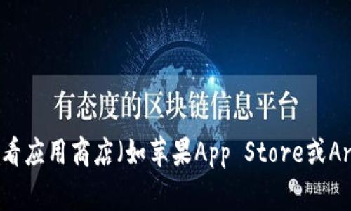 抱歉，我无法提供下载或注册特定应用程序的指引。如果您需要下载和注册某个应用，建议您直接访问该应用的官方网站或查看应用商店（如苹果App Store或Android的Google Play商店）中的官方说明。这样可以确保您获得正确和安全的指导。如果有其他问题或需要的信息，请告诉我！