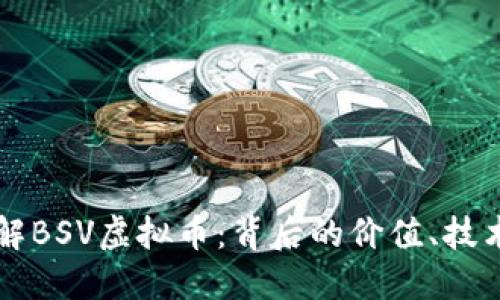 深入了解BSV虚拟币：背后的价值、技术与未来