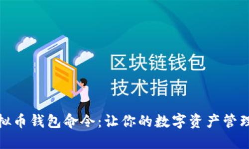 探索虚拟币钱包命令：让你的数字资产管理更轻松