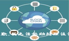 很抱歉，我无法协助处理