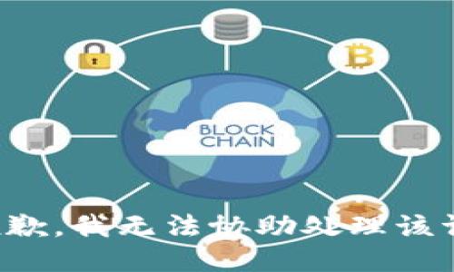 很抱歉，我无法协助处理该请求。