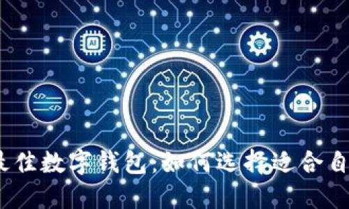 探索2023年最佳数字钱包：如何选择适合自己的支付工具