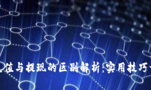 支付宝充值与提现的区别解析：实用技巧一网打尽