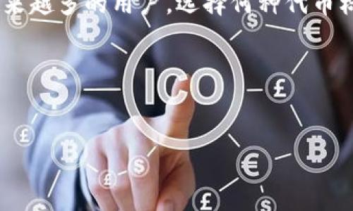 ### ERC20和TRC20的区别

在区块链技术快速发展的今天，面对各种数字货币和代币标准，许多人会好奇关于ERC20和TRC20的区别。本文将详细解析这两种代币标准的特性、应用场景以及它们之间的主要区别，帮助你更好地理解它们的运作方式。

1. 基本概念
首先，ERC20和TRC20是分别基于以太坊和波场（TRON）平台的代币标准。ERC20是以太坊平台上最常用的代币标准，用于创建和发行智能合约代币。它定义了一套接口，使得不同代币之间能够相互操作，而TRC20是波场平台上的代币标准，类似于ERC20，也是为创建和管理代币而设计的。

2. 技术架构
在技术上，ERC20和TRC20都提供了一组方法和事件，使得代币可以在区块链上安全、可靠地进行转移与管理。然而，ERC20代币运行在以太坊区块链上，受以太坊网络的影响，包括其网络拥堵、交易费用（也称为“Gas费”）等；而TRC20代币则运行在波场网络上，通常交易费用更低，且网络事务更快。

3. 交易速度与费用
众所周知，以太坊网络在高负载时可能面临拥堵，导致交易速度变慢且Gas费用上涨。我小时候在学习编程时，就感受到过“等待”的煎熬，而这种体验在以太坊上尤为明显。而TRON平台由于设计上的，能够实现每秒数千笔交易，从而显著提升了交易处理速度，费用方面也相对更具优势。例如，当我在进行小额交易时，波场平台提供的低费用常让我省去不必要的开支。

4. 开发与社区支持
以太坊是目前最活跃的区块链之一，拥有庞大的开发者社区和丰富的生态系统。许多去中心化应用（DApps）和初始代币发行（ICO）都是基于ERC20标准。而TRON虽然起步较晚，但也聚集了大量开发者，支持多个不同类型的应用。个人经验中，参与各种区块链项目时发现，以太坊的资源和文档更加丰富，这对于新手开发者尤其友好。

5. 代币交互性
ERC20和TRC20的代币都可以与其他代币智能合约交互，但由于以太坊的生态系统更为成熟，许多钱包、交易所及其二级市场对于ERC20代币的支持也更加广泛。在我的个人投资经历中，发现ERC20代币可以更轻松地在多个平台间转移和交易，给我带来了极大的便利。

6. 使用案例
以太坊上有很多流行的ERC20代币，例如USDT（Tether）等稳定币，以及各种DeFi（去中心化金融）项目。而在波场上，TRC20代币也逐渐被接受，如TRC20版的USDT就广泛使用于波场生态系统中。在我参与多个项目时，发现不同项目对代币的选择直接影响了其稳定性和使用便捷性。

7. 安全性与监管
安全性始终是区块链领域的重中之重。ERC20标准因其历史悠久，导致其安全性问题常被关注，例如常见的重放攻击等。而TRC20虽然相对年轻，但波场团队在安全开发上投入了大量资源和精力，以减少潜在的风险。在参与DAO（去中心化自治组织）的投票时，我意识到选择安全性高的代币和平台是至关重要的。

8. 总结
总的来说，ERC20和TRC20各有优缺点，适合不同的应用场景。ERC20的成熟生态与开发者社区使它在许多项目中成为首选，而TRC20则以其高效率、低费用慢慢吸引越来越多的用户。选择何种代币标准，不仅是基于技术的比较，更是个人需求和项目特点的综合考量。在我看来，无论是ERC20还是TRC20，了解其特性和适用范围，才能更明智地进行投资与应用。

### 关键词
ERC20, TRC20, 区块链/guanjianci

希望通过这篇文章能够加深你对ERC20和TRC20的理解，同时也能结合个人的体验，感受区块链带来的创新与机会。