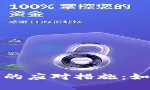 虚拟币钱包地址被盗的应对措施：如何保护你的资产安全