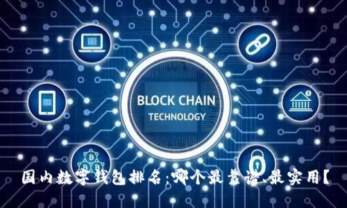 国内数字钱包排名：哪个最靠谱、最实用？