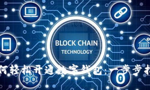 如何轻松开通数字钱包：一步步指南