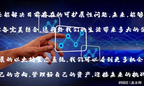 以太坊钱包能存哪些币？全面解析与使用指南

以太坊, 钱包, 数字货币/guanjianci

在数字货币迅速发展的今天，以太坊作为一种重要的区块链平台，已经成为很多投资者的首选。在以太坊钱包中，你不仅可以存储以太币（ETH），还可以存储许多其他的加密货币和代币。但具体可以存储哪些币呢？今天我们就来全面解析一下。

1. 以太坊钱包概述

以太坊钱包是用户与以太坊区块链交互的工具，类似于银行账户，用户可以在这里接收和发送以太坊及其代币。在这些钱包中，有热钱包（在线钱包）和冷钱包（离线钱包）之分。热钱包便于快速交易，而冷钱包则更安全，适合长期存储。

我记得在我刚接触加密货币的时候，一开始只知道以太坊和比特币，但随着不断学习，我逐渐意识到以太坊的生态系统是多么广阔和复杂，不仅拥有以太币，还有大量基于以太坊智能合约发布的ERC-20代币。

2. 以太坊及其代币

以太坊本身的主币是以太币（ETH），但以太坊平台还支持众多代币。这些代币多是通过以太坊的ERC-20标准创建的。ERC-20是以太坊的一种技术标准，确保所有代币在以太坊网络上可以兼容并相互交易。这提供了一个统一的模板，开发者可以基于此快速发行自己的代币。

例如，许多知名的代币如USDT（泰达币）、LINK（Chainlink）、和UNI（Uniswap）等，都是基于ERC-20标准开发的。这让我想起第一次使用Uniswap交易代币时，那种新奇与兴奋的感觉，仿佛我已经成为了未来金融的一部分。

3. 以太坊钱包支持的主要币种

以太坊钱包支持的主要币种大致可以分为以下几类：

ul
    listrong以太币（ETH）：/strong 以太坊网络的原生货币，可以用作交易手续费，也可以在各类项目中作为支付手段。/li
    listrongERC-20代币：/strong 绝大多数基于以太坊区块链的代币，如USDT、LINK、BAT（Basic Attention Token）等。/li
    listrongERC-721代币：/strong 这是专门为非同质化代币（NFT）设计的标准，常用于数字艺术、收藏品等领域。/li
    listrong其他协议代币：/strong 随着DeFi（去中心化金融）和NFT市场的崛起，新的代币层出不穷，许多新项目的代币也是基于以太坊发行的，如AAVE、COMP等。/li
/ul

4. 如何管理和存储你在以太坊钱包中的币

管理你的加密货币需要一定的知识和技能。我的经验是，选择一个合适的钱包非常重要。以下是一些管理和存储币的建议：

ul
    listrong选择安全的钱包：/strong 无论是热钱包还是冷钱包，安全性始终放在首位。建议使用知名且评价良好的钱包，比如MetaMask、MyEtherWallet或硬件钱包如Ledger和Trezor。/li
    listrong定期备份和更新：/strong 备份你的私钥或助记词是确保你资产安全的重要步骤。同时，定期检查钱包的更新，以防止安全漏洞。/li
    listrong保持警惕：/strong 在进行任何交易之前，确保你对对方的钱包地址进行了多次核实，以免被诈骗。/li
/ul

我曾经有过一次不愉快的经历，因在不明网站进行交易而导致了一部分资产的损失，这让我意识到自己在安全性方面的疏忽，从此我开始更加注重安全策略。

5. 以太坊生态系统的未来展望

随着以太坊2.0的不断推进，我们可以期待未来以太坊生态系统会更加成熟和完善。以太坊2.0将引入权益证明（PoS），提高交易速度，还能解决目前存在的可扩展性问题。未来，能够在以太坊钱包中存储的币种数量及其应用场景也将不断增加。

想象一下，未来的某一天，或许我们的以太坊钱包不仅能存储目前的数字货币，还可以作为我们的身份验证工具，甚至与物联网（IoT）设备完美结合，这将给我们的生活带来多大的便利！

6. 结语

总而言之，以太坊钱包不仅仅是存储以太币的工具，它可以成为一个多功能的资产管理平台，支持大量基于以太坊的代币。通过不断扩展的以太坊生态系统，我们可以看到更多机会和可能性。无论是热衷于交易的投资者，还是希望长期持有的满足者，了解如何使用以太坊钱包，管理好你的数字资产将是非常重要的。

随着我对这一领域的了解逐渐深入，我愈加相信，未来属于区块链和加密货币。希望每一个读者都能在这场数字货币的浪潮中，找到自己的方向，管理好自己的资产，迎接未来的挑战与机遇。