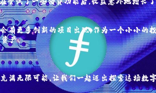 区块链钱包投资平台推荐：安全、便捷、收益最大化的选择

guaijweci区块链, 钱包, 投资平台/guanjianci

引言：探索区块链钱包投资的魅力
随着区块链技术的发展，许多人开始关注如何安全、有效地存储他们的数字资产。区块链钱包不仅仅是存储工具，很多平台还提供了投资的机会。最近，我发现了许多投资平台，它们的功能各具特色，适合不同类型的投资者。如果你和我一样，曾经困惑于选择一个安全可靠的区块链钱包投资平台，那么这篇文章正是为你而写的。

区块链钱包的基本概念
区块链钱包是用于存储、管理和交易加密货币的工具。在传统金融体系中，我们往往用银行账户来管理资金。而在区块链的世界里，钱包则起着相同的作用。它可以是软件形式（充值钱包或移动应用），也可以是硬件形式（例如冷钱包）。
区块链钱包的安全性、使用便捷性、以及增值功能是选择平台时需要考虑的主要因素。就像我小时候购买零食一样，总会对包装、成分和口味都挑剔。选择区块链钱包的时候，我也希望能找到最符合我需求的“零食”。

热门区块链钱包投资平台的推荐
在我探索了多个区块链钱包投资平台后，以下几个备受推荐：

h41. Coinbase/h4
作为美国最大的加密货币交易所之一，Coinbase不仅支持多种加密货币的存储和交易，还提供了一个简单易用的界面，适合初学者。美国的很多朋友都在使用Coinbase进行投资，他们常常在社交媒体上分享自己的投资收益和心得，让我对这款软件充满了好奇。
此外，Coinbase推出的Coinbase Earn项目也让我感到惊喜，用户可以通过学习相关的加密货币知识来赚取奖励，这种模式让投资变得更加有趣。

h42. Binance/h4
Binance是全球最大的加密货币交易平台之一，支持的币种种类繁多。作为一个经验丰富的投资者，我发现Binance的交易手续费相对较低，且提供了多种投资产品，诸如期货、杠杆交易等，能满足不同级别的投资者需求。
另外，Binance还推出了自己的币种BNB，持有该币种不仅可以降低交易手续费，同时还能参与币安的各种活动，这让我觉得在投资中多了一份可能性。

h43. Trust Wallet/h4
Trust Wallet是一个去中心化的钱包，用户的私钥存储在设备中，而不是在线服务器上。这让我在使用时感受到了极大的安全感。对于那些希望自己控制资产并参与DeFi项目的用户来说，Trust Wallet无疑是最佳选择。
个人经历中，我曾使用Trust Wallet参与了多个DeFi项目，从中获得了一部分收益，虽然有时会面临风险，但这种“自己掌控”的感觉让我倍感兴奋。

h44. Kraken/h4
Kraken是一家历史悠久的交易所，以其安全性而闻名。在选择平台的时候，我特别重视安全性。我的一位朋友在Kraken上进行大额交易，从而让我看到了这家平台的稳定性和可靠性。
特别是Kraken的法币交易功能，帮助了许多想要在数字资产和传统资产间转换的投资者，真的是非常方便。

选择区块链钱包的注意事项
在选择区块链钱包时，除了考虑平台本身的功能外，还有一些其他方面需要关注：

h41. 安全性/h4
首先，钱包的安全性至关重要。确保钱包支持双重认证和冷存储方式。记得某一次，我因为没有启用双重认证而被盗了少量的加密货币，这让我痛下决心在以后每次购买、转账前一定检查安全设置。

h42. 代币支持/h4
选择一个支持你所投资代币的钱包也非常重要。有些钱包只支持主流币种，而如果你有兴趣去投资一些新兴代币，那就需要找到相应的平台。记得我最初使用钱包时，选择的是只支持比特币的，后来发现自己错过了其他潜力很大的币种，就有些后悔了。

h43. 用户体验/h4
一个直观、易用的界面能够让你在使用过程中更加愉快。当我第一次使用某钱包时，复杂的操作界面让我感到沮丧，后来我换用了一个更友好的平台，顿时觉得轻松多了。用户体验能够显著影响我们的投资情绪。

h44. 提供的功能/h4
除了基本的存储和交易功能，许多平台还提供了额外的功能，如 staking、借贷等，可以帮助用户更好地管理和增值他们的资产。记得我朋友在尝试了一些借贷功能后，收益意外地增长了，让我也很想尝试一下。

总结：区块链钱包的未来展望
在经历了许多不同的区块链钱包投资平台后，我逐渐明白了每个平台都有其独特的优势与局限。随着区块链技术的不断发展，我相信未来还会有更多创新的项目出现。作为一个小小的投资者，我对未来的投资之路充满了期待，也希望每一个有志于投资的人都能找到最适合他们的钱包。
当然，在选择平台的同时，我们也要时刻保持警惕，避免被市场上多变的投资趋势所迷惑。懂得适时止损、合理分配风险，才能保护自己的数字资产。
正如我小时候总是睡前幻想在一个糖果屋里生活一样，现在我也希望在区块链的钱包世界里，能找到一片属于自己的繁荣天地。

结语：让我们一起探索区块链钱包的无尽可能性
希望这篇文章能够为你提供一些关于区块链钱包投资平台的实用信息。无论你是一个新手，还是一个经验丰富的投资者，区块链的未来都将充满无限可能。让我们一起迈出探索这场数字资产革命的第一步吧！
