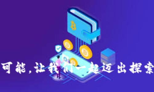 区块链钱包投资平台推荐：安全、便捷、收益最大化的选择

guaijweci区块链, 钱包, 投资平台/guanjianci

引言：探索区块链钱包投资的魅力
随着区块链技术的发展，许多人开始关注如何安全、有效地存储他们的数字资产。区块链钱包不仅仅是存储工具，很多平台还提供了投资的机会。最近，我发现了许多投资平台，它们的功能各具特色，适合不同类型的投资者。如果你和我一样，曾经困惑于选择一个安全可靠的区块链钱包投资平台，那么这篇文章正是为你而写的。

区块链钱包的基本概念
区块链钱包是用于存储、管理和交易加密货币的工具。在传统金融体系中，我们往往用银行账户来管理资金。而在区块链的世界里，钱包则起着相同的作用。它可以是软件形式（充值钱包或移动应用），也可以是硬件形式（例如冷钱包）。
区块链钱包的安全性、使用便捷性、以及增值功能是选择平台时需要考虑的主要因素。就像我小时候购买零食一样，总会对包装、成分和口味都挑剔。选择区块链钱包的时候，我也希望能找到最符合我需求的“零食”。

热门区块链钱包投资平台的推荐
在我探索了多个区块链钱包投资平台后，以下几个备受推荐：

h41. Coinbase/h4
作为美国最大的加密货币交易所之一，Coinbase不仅支持多种加密货币的存储和交易，还提供了一个简单易用的界面，适合初学者。美国的很多朋友都在使用Coinbase进行投资，他们常常在社交媒体上分享自己的投资收益和心得，让我对这款软件充满了好奇。
此外，Coinbase推出的Coinbase Earn项目也让我感到惊喜，用户可以通过学习相关的加密货币知识来赚取奖励，这种模式让投资变得更加有趣。

h42. Binance/h4
Binance是全球最大的加密货币交易平台之一，支持的币种种类繁多。作为一个经验丰富的投资者，我发现Binance的交易手续费相对较低，且提供了多种投资产品，诸如期货、杠杆交易等，能满足不同级别的投资者需求。
另外，Binance还推出了自己的币种BNB，持有该币种不仅可以降低交易手续费，同时还能参与币安的各种活动，这让我觉得在投资中多了一份可能性。

h43. Trust Wallet/h4
Trust Wallet是一个去中心化的钱包，用户的私钥存储在设备中，而不是在线服务器上。这让我在使用时感受到了极大的安全感。对于那些希望自己控制资产并参与DeFi项目的用户来说，Trust Wallet无疑是最佳选择。
个人经历中，我曾使用Trust Wallet参与了多个DeFi项目，从中获得了一部分收益，虽然有时会面临风险，但这种“自己掌控”的感觉让我倍感兴奋。

h44. Kraken/h4
Kraken是一家历史悠久的交易所，以其安全性而闻名。在选择平台的时候，我特别重视安全性。我的一位朋友在Kraken上进行大额交易，从而让我看到了这家平台的稳定性和可靠性。
特别是Kraken的法币交易功能，帮助了许多想要在数字资产和传统资产间转换的投资者，真的是非常方便。

选择区块链钱包的注意事项
在选择区块链钱包时，除了考虑平台本身的功能外，还有一些其他方面需要关注：

h41. 安全性/h4
首先，钱包的安全性至关重要。确保钱包支持双重认证和冷存储方式。记得某一次，我因为没有启用双重认证而被盗了少量的加密货币，这让我痛下决心在以后每次购买、转账前一定检查安全设置。

h42. 代币支持/h4
选择一个支持你所投资代币的钱包也非常重要。有些钱包只支持主流币种，而如果你有兴趣去投资一些新兴代币，那就需要找到相应的平台。记得我最初使用钱包时，选择的是只支持比特币的，后来发现自己错过了其他潜力很大的币种，就有些后悔了。

h43. 用户体验/h4
一个直观、易用的界面能够让你在使用过程中更加愉快。当我第一次使用某钱包时，复杂的操作界面让我感到沮丧，后来我换用了一个更友好的平台，顿时觉得轻松多了。用户体验能够显著影响我们的投资情绪。

h44. 提供的功能/h4
除了基本的存储和交易功能，许多平台还提供了额外的功能，如 staking、借贷等，可以帮助用户更好地管理和增值他们的资产。记得我朋友在尝试了一些借贷功能后，收益意外地增长了，让我也很想尝试一下。

总结：区块链钱包的未来展望
在经历了许多不同的区块链钱包投资平台后，我逐渐明白了每个平台都有其独特的优势与局限。随着区块链技术的不断发展，我相信未来还会有更多创新的项目出现。作为一个小小的投资者，我对未来的投资之路充满了期待，也希望每一个有志于投资的人都能找到最适合他们的钱包。
当然，在选择平台的同时，我们也要时刻保持警惕，避免被市场上多变的投资趋势所迷惑。懂得适时止损、合理分配风险，才能保护自己的数字资产。
正如我小时候总是睡前幻想在一个糖果屋里生活一样，现在我也希望在区块链的钱包世界里，能找到一片属于自己的繁荣天地。

结语：让我们一起探索区块链钱包的无尽可能性
希望这篇文章能够为你提供一些关于区块链钱包投资平台的实用信息。无论你是一个新手，还是一个经验丰富的投资者，区块链的未来都将充满无限可能。让我们一起迈出探索这场数字资产革命的第一步吧！
