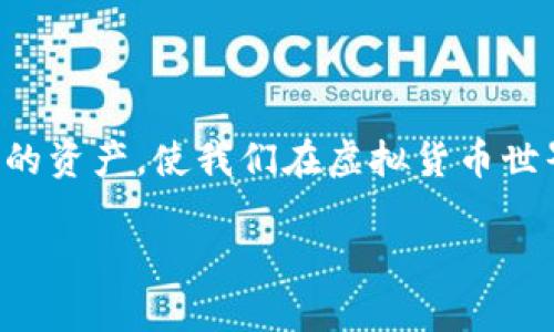 助记词（Mnemonic Phrase）是用于加密货币钱包中的一种非常重要的密码学工具。它是一组容易记忆的单词，通常由12个、15个、18个、21个或24个单词组成，旨在简化私钥的存储和备份。然而，许多人对助记词的作用和安全性存在疑问，尤其是关于它是否可以导出私钥的问题。下面我们将详细探讨这个话题。

1. 助记词的基本概念

助记词是一种通过自然语言单词组成的序列，通常基于BIP39标准。这些单词可以通过特定的算法（如HD钱包中的BIP32和BIP44）转化为私钥。在加密货币中，私钥是用于完成交易和管理资产的核心要素，它是唯一的，并且必须妥善保护。因此，助记词便成为了用户储存和备份私钥的一种方便的方法。

2. 助记词如何导出私钥

理论上，助记词本身并不能直接导出私钥，它是通过特定算法生成私钥的。在使用助记词创建钱包时，相关的软件或硬件会根据助记词生成一组对应的私钥。这意味着只要你拥有助记词，就能够重新生成相应的私钥，从而访问你的加密资产。

以下是生成私钥的大致过程：

ul
    li用户输入助记词。/li
    li软件使用BIP39标准将助记词转换为种子（Seed）。/li
    li种子再通过BIP32或BIP44算法生成一个或多个私钥。/li
/ul

因此，如果有人掌握了你的助记词，他们实际上就可以导出所有与之关联的私钥，并完全控制你的加密资产。

3. 助记词的安全性

助记词的安全性至关重要，因为它是进入钱包和访问资金的唯一通行证。请考虑以下几点提高安全性：

ul
    li将助记词纸质备份并保存于安全的位置。/li
    li避免将助记词数字化存储，例如保存在云端；此举可能会被黑客攻击。/li
    li使用硬件钱包生成助记词，硬件钱包通常更安全。/li
/ul

我记得自己第一次接触加密货币时，对助记词的理解相对基础。那时，我只是把助记词写在纸上，没想过出门可能会丢失或被人发现。后来，我意识到安全储存是多么的重要，才开始更加小心对待这些助记词。

4. 助记词与备份的重要性

备份是另一个与助记词密切相关的话题。遇到设备故障或丢失手机等意外情况，助记词使您能够恢复钱包和资产。备份助记词的步骤非常简单，但忽略这一点可能导致不可逆转的损失。

我曾遇到过一个朋友，他没有备份自己的助记词，结果在手机损坏后失去了所有的加密资产。当他意识到问题时，已经无法恢复，痛苦和悔恨让我深刻地感受到备份的重要性。

5. 如何使用助记词恢复钱包

当您需要恢复钱包时，只需在兼容的软件或硬件中输入助记词即可。不论是手机软件钱包还是硬件钱包，具体操作方法可能会有所不同，但大致流程相似。用户在输入助记词后，系统会根据算法自动生成相应的私钥并恢复钱包。

整个过程并不复杂，我尝试过在不同类型的钱包中恢复自己的资金，虽然第一次时心情有点紧张，但操作顺利后，内心的释然让我感受到加密货币操作的乐趣。

6. 常见问题与误区

关于助记词，有许多误解。以下是一些常见问题：

ul
    listrong助记词是否可以修改？/strong 助记词本身不可修改，一旦生成就固定不变。不过可以创建新的钱包并生成新的助记词。/li
    listrong助记词是否会过期？/strong 助记词有效期不受时间限制，依赖于其生成的算法，只要这个算法未出现变更，它都可以用来恢复钱包。/li
/ul

7. 助记词的未来展望

随着加密货币技术的发展，助记词的使用方式也可能会发生变化。未来可能会出现更先进的方法来生成和储存私钥，提升安全性并简化用户体验。而纳入一些生物识别技术或其他身份验证方法，也可能改变助记词的作用。

最后，我认为掌握助记词的基本原理和安全措施至关重要。在快速发展的加密货币世界，保持学习、谨慎操作，并保护好自己的私钥，才能更好地享受这个新时代带来的机遇与挑战。

8. 结语

在这一切的背后，助记词不仅是一个简单的工具，它承载着我们的财富与希望。理解助记词的机制和重要性，能够帮助我们更有效地管理自己的资产，使我们在虚拟货币世界中行稳致远。

无论是新手还是资深投资者，都应将助记词的管理与安全放在首位，确保自己的数据和资产不受到威胁。