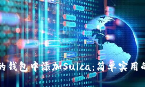 如何在你的钱包中添加Suica：简单实用的步骤指南