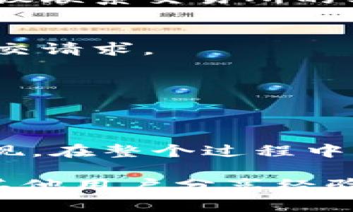 关于BTET（比特币教育token）的提现，通常可以通过以下步骤实现。请注意，不同平台和钱包的具体操作可能会有所不同，以下内容仅供参考，具体操作建议查阅相关平台的说明文档。

步骤一：确认账号安全
在进行任何提现操作前，确保你的账号安全。使用强密码，并启用双重身份验证（2FA）来防止未授权登入。确保你使用的设备和网络安全，以减少被攻击的风险。

步骤二：登录交易所或钱包
前往你存放BTET的交易所或数字钱包，使用你的账号和密码登录。如果你忘记了密码，通常在登录页面可以找到“忘记密码”的选项来重设密码。

步骤三：查找提现选项
登录后，在主界面上寻找“提现”或“取款”等相关选项。这个选项通常在“资金管理”或“账户”设置中，你需要找到BTET的相关选项。

步骤四：填写提现信息
找到提现选项后，需要填写一些必要的信息，包括提现数量和接收地址。务必确认你的接收地址是正确的，因为一旦转账完成，通常无法撤销。也要检查所需的最小提现金额和手续费，这些信息一般会在提现页面上显示。

步骤五：确认提现请求
填写完兑奖信息后，通常会有一个确认步骤。在这一阶段，平台可能会要求你输入双重身份验证的验证码。这一验证码通常会发送到你的注册手机号码或邮箱。

步骤六：等待处理
提交提现请求后，你需要耐心等待。根据不同的平台，提现到账的时间可能会有所不同。有些平台可能会在几分钟内处理完毕，而有些可能需要几个小时至几天。

步骤七：确认到账
提现请求处理完毕后，务必在你的钱包或交易所上确认是否已经成功收到BTET。确认到账后，你可以选择将其转换为其他数字货币或法定货币，或直接提取到银行账户中。

常见问题解答
在提现过程中，用户常常会遇到一些问题。以下是一些常见问题及其解决方案：

h41. 提现多久到账？/h4
这通常取决于交易所的处理速度和网络确认时间。在大多数情况下，期限在几分钟到几天之间。如果长时间未收到，建议联系交易所的客服。

h42. 提现失败的原因是什么？/h4
提现请求失败的原因可能有多种，例如填错了地址、余额不足、未满足最低提现金额等。确认所有信息正确后再重新提交请求。

h43. 是否需要缴纳手续费？/h4
是的，通常提现会收取一定的手续费，具体金额取决于交易所和提现方式。在进行提现前，最好查看费用说明。

总结
BTET的提现过程虽然在操作上可能稍显复杂，但只要遵循上述步骤，确认每一项信息都是准确的，就可以顺利完成提现。在整个过程中，保持警觉，确保账户安全是极其重要的。同时，了解平台的相关政策和费用结构能帮助你在处理数字资产时更加从容。

希望这些信息能帮助到有需要的朋友们，如需了解更多详细操作，请查阅各大交易所的官方指南，或加入相关社群与其他用户分享经验和建议。祝您在数字货币的世界中投资顺利！