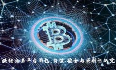 掌握区块链交易平台钱包