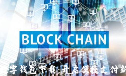 
中国数字钱包下载：开启便捷支付新体验