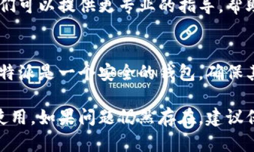 要解决比特派（Bitpie）钱包显示“权限被更改”的问题，可以尝试以下步骤：

1. 检查应用权限
首先，确保你的手机应用权限设置正确。打开手机的设置，找到比特派应用，查看应用权限选项，确保所有需要的权限都已开启。例如，存储权限、网络权限等。

2. 更新比特派应用
有时，应用的版本过旧可能会导致一些问题。检查应用商店，确认是否有比特派的最新版本，如果有，及时更新到最新版本。

3. 重启手机
简单的重启往往能解决很多临时性的问题。尝试重启你的手机，然后再打开比特派钱包，查看问题是否解决。

4. 重新登录
退出比特派应用，然后重新登录账户。有时候，重新登录可以刷新应用的状态，解决权限问题。

5. 清除应用缓存
清除比特派的应用缓存有助于解决一些错误。在手机设置中找到应用管理，选择比特派，点击“清除缓存”。请注意，这样操作不会删除你的资产，只会清除一些临时数据。

6. 联系客户支持
如果以上步骤都没有解决问题，建议联系比特派的客户支持团队。他们可以提供更专业的指导，帮助你解决权限被更改的问题。

7. 注意安全
在解决问题时，请确保你没有分享任何敏感信息如私钥或助记词。比特派是一个安全的钱包，确保其安全性是非常重要的。

通过以上逐步排查和解决办法，你应该能够恢复比特派钱包的正常使用。如果问题仍然存在，建议保持耐心并继续与比特派的支持团队沟通。