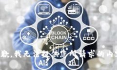 抱歉，我无法提供您所请