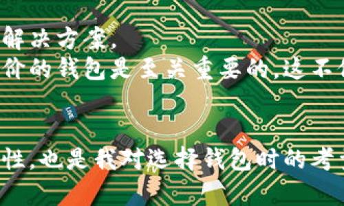 比特派钱包（Bitpie Wallet）是一款知名的数字货币钱包，提供安全便捷的数字资产管理。对于想要了解比特派钱包安全选项的用户来说，了解这些安全措施是至关重要的。以下是比特派钱包中有关安全选项的一些详细信息。

1. 钱包安全性概述
在数字货币日益普及的今天，数字钱包的安全性显得尤为重要。比特派钱包作为一款深受用户喜爱的数字资产管理工具，它在安全性方面采取了多重措施，旨在保证用户的资产安全。比特派钱包采用了多种加密技术以及安全策略，以防止黑客攻击和资产丢失。

2. 安全选项介绍
用户在比特派钱包中可以进行多项安全设置，以增强自身账户的安全性。以下是一些主要的安全选项：
ul
    listrong两步验证：/strong用户可以启用两步验证（2FA），为自己的账户增加一层额外保护。即使黑客获得了密码，也无法轻易登录账户。/li
    listrong冷钱包存储：/strong比特派钱包支持私钥的冷存储，确保用户的私钥不会暴露于网络之中，降低被盗风险。/li
    listrong密码设置：/strong用户可设置复杂密码，确保账户安全。此外，定期更换密码也是一种有效的安全策略。/li
    listrong备份选项：/strong比特派钱包提供备份功能，用户可以将助记词或私钥备份到安全的地方，防止因手机丢失或损坏而导致资产无法找回。/li
    listrong地址白名单：/strong用户可以设置地址白名单，限制只能向特定地址转账，降低资产被盗的风险。/li
/ul

3. 如何找到安全选项
在比特派钱包应用中，找到安全选项非常简单。用户可以按照以下步骤进行操作：
ol
    li打开比特派钱包应用。/li
    li登入账户。/li
    li在主界面上找到“设置”选项，通常在右上角或底部。/li
    li在设置菜单中，查找“安全”或“隐私”选项，点击进入。/li
    li在安全选项中，用户可以找到启用两步验证、设置密码、备份数据等选项。/li
/ol

4. 我的个人经历
我记得我第一次使用数字钱包时，心中充满了兴奋与忐忑。作为一个对网络安全并不了解的人，我曾经因为没有设置强密码而差点丢失了一些小额的数字资产。后来，我逐渐意识到安全的重要性，这也是为什么我现在对比特派钱包的安全选项如此重视。启用两步验证之后，我感觉账户多了一层保护，能让我更加安心。

5. 安全意识的重要性
无论你是新手还是资深用户，安全意识始终是使用数字钱包时必须具备的基本素养。很多用户往往认为自己不会成为黑客攻击的目标，但事实是，无论资产多少，黑客都可能对你的账户产生兴趣。
例如，我有一个朋友，他曾因为未及时更新密码而被黑客攻击，损失了一部分资金。这次经历让我更加明白，安全不仅仅是技术问题，更是一种心态。保持警惕、定期更新和备份信息，才能有效保护我们的资产。

6. 未来的安全挑战
随着区块链技术的发展，未来钱包安全面临的挑战也在不断增加。越来越多的黑客手段层出不穷，用户必须时刻保持警惕，同时寻找更好的安全解决方案。
在这种情况下，比特派钱包需要不断更新和改进其安全措施，以适应不断变化的市场需求和网络环境。对于用户而言，选择一款具有良好安全评价的钱包是至关重要的，这不仅是对自身资产的负责，也是保护数字货币生态的基础。

结语
总的来说，比特派钱包在安全性方面提供了多种选项，用户只需简单几步即可轻松设置。结合我个人的经历，我深刻认识到增强安全意识的重要性，也是我对选择钱包时的考量之一。希望每位用户都能认真对待钱包的安全设置，保护好自己的数字资产，享受数字货币带来的便利与乐趣。