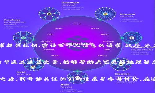 
最新虚拟币空投：如何高效参与并掌握机会？

虚拟币, 空投, 投资策略/guanjianci

引言
当今的金融市场上，虚拟币空投已成为一种备受关注的投资方式。对于许多加密货币的新手和老手来说，空投不仅是获取代币的一种途径，更是一次探索虚拟币世界的机会。记得我第一次听说空投的时候，心里充满了期待与好奇，那种新奇感至今难以忘怀。在这篇文章中，我将与大家分享最新的虚拟币空投信息，并探讨如何高效参与以及应对的策略。

什么是虚拟币空投？
虚拟币空投是指加密货币项目方通过向用户免费分发代币的方式，来推广项目或激励社区参与。例如，有些项目会在特定日期向持有特定币种的用户发放新币。而这类活动通常旨在吸引用户关注，增加项目的知名度和用户基数。空投并非新词汇，但随着加密货币的普及，其影响力不断上升。

空投的背后动机
空投的实用价值不仅仅在于获取免费代币，更在于它反映了项目方的营销策略及其对社区的重视。对于我而言，这种营销手法让人想起在校园推广活动中分发宣传单的情景。参与者在此过程中获得认可，那种发现未知的喜悦是不可替代的。像许多成功的项目，空投其实也是一种借助社区力量的裂变式传播，潜在的价值是无法小觑的。

如何参与最新虚拟币空投
参与虚拟币空投虽看似简单，但却需要一定的策略和注意事项。首先，保持对加密货币社区的敏感度，关注相关论坛、社交媒体和项目网站，获取最新的项目空投信息。同时，了解项目背景，评估其可信度也是重中之重。在我参与的多个空投中，常常会碰到一些不靠谱的项目，这使我渐渐明白，旁观者的声音往往是最重要的警示。我的建议是，不要仅仅把焦点放在空投的代币价值上，更要关注项目的实际应用和潜在发展。

选择合适的空投项目
在众多空投项目中，如何选择适合的参与者尤为关键。一个值得参与的空投项目通常会拥有以下几个特征：首先是团队实力。一个由专业团队组成的项目更具可持续性。其次是透明度，关注项目是否公开了其愿景、路线图和资金去向。最后，社区的活跃度也是一个重要的评估标准。在我看来，参与一个良好社区的空投能为未来的投资提供更高的安全感和互动机会。

常见的空投形式
空投的形式多种多样，常见的有以下几种：
ul
listrong持币空投：/strong持有特定代币的用户会按照持币量获得新代币。举个例子，如果你持有ETH，则可以在某些项目的空投中获得新发行的代币。/li
listrong注册空投：/strong用户需要在项目网站注册，并完成一些任务，例如关注社交媒体账号、转发推文等。/li
listrong权限空投：/strong只有在特定条件下的用户可以参与，例如时间限制、身份验证等。/li
/ul
我曾经参与过一个需注册和社交媒体互动的空投，虽然开始比较麻烦，但跟好友交流后发现这个活动其实激发了我们对项目的关注，增强了社区凝聚力。

如何避免空投骗局
随着虚拟币的火热，空投骗局也随之增加。许多项目伪装成空投活动，实际上目的是收集用户私钥或充值资金。为了避免受到损失，参与空投时一定要验证项目的真实性，切勿轻信任何要求提供私钥、密语或个人信息的请求。此外，也应保持警惕，及时对可疑网站和项目进行举报。我有过一次在低质网站参与空投的经历，虽然最终没造成多大损失，但让我的警觉性大大提高。

总结
虚拟币空投是进入加密货币世界的一扇门，它为用户提供了参与新项目的机会，也为那些想要试探水温的投资者提供了极好的选择。但是，成功参与的关键在于信息的获取和判断能力。希望通过这篇文章，能够帮助大家更好地理解虚拟币空投的实用价值，同时在参与过程中增强自我保护意识。最终，愿大家在这片数字货币的海洋中都能找到属于自己的珍珠和机会！

附录：我参与空投的案例
有一次，我参与了一款名为“CoinX”的虚拟币空投。起初只是偶然间在社交媒体上看到的，但当我了解到这个项目背后的团队和他们的愿景后，便心动不已。在顺利领取到一定数量的代币之后，我开始关注他们的进展并参与讨论。在这个过程中，我不仅收获了代币，更加牢固了自己的投资信念，这让我对未来的投资之路充满期待。

总之，虚拟币空投不仅是一个获得资产的途径，更是一个探索新技术与新市场的窗口。希望你也可以像我一样，找到属于自己的那份热情与机遇。