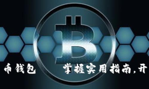 如何轻松下载数字货币钱包——掌握实用指南，开启你的数字资产之旅