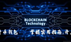 如何轻松下载数字货币钱