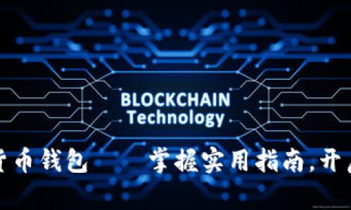 如何轻松下载数字货币钱包——掌握实用指南，开启你的数字资产之旅