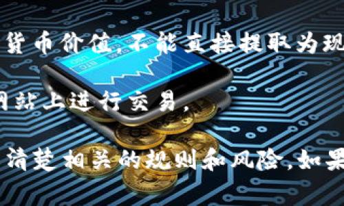 U币是一个在某些在线平台和应用中使用的虚拟货币，通常用作支付工具或积分兑换。在不同的平台上，U币可能会有不同的用途和获取方式。以下是一些关于U币的常见信息：

1. **用途**：U币通常用于购买平台内的商品或服务，或者用于参与某些活动。例如，在游戏中，玩家可以使用U币购买虚拟物品、角色增强或游戏道具。在一些学习平台中，用户可以用U币兑换学习材料或课程。

2. **获取方式**：用户可以通过参与平台活动、完成任务、充值等多种方式来获取U币。有些平台可能还会根据用户的活跃度或购买金额给予U币奖励。

3. **兑换和消费**：用户获取的U币往往需要在特定的平台内使用，且可能不存在实际的货币价值，不能直接提取为现金。每个平台对U币的兑换规则和使用限制可能有所不同。

4. **安全性和风险**：在使用U币时，用户应注意保护自己的账户信息，避免在不安全的网站上进行交易。

总的来说，U币作为一种虚拟货币，虽然在某些平台上使用便利，但在实际使用时仍需了解清楚相关的规则和风险。如果你对特定平台的U币有更多的问题，可以提供具体信息，以便我为你提供更详细的解答。