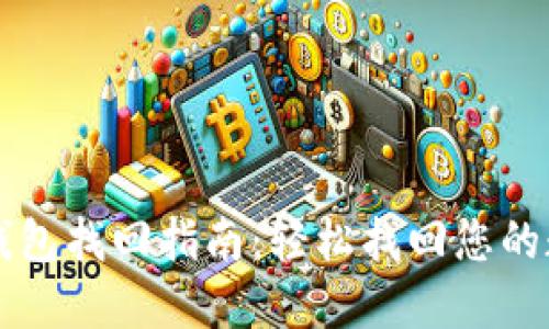 区块链钱包找回指南：轻松找回您的数字资产