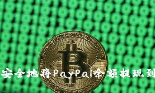 如何快速安全地将PayPal余额提现到银行账户