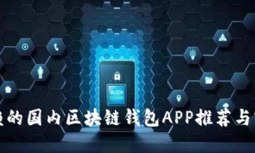 值得信赖的国内区块链钱包APP推荐与实用指南