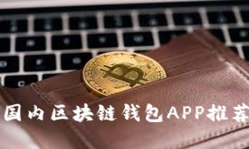 值得信赖的国内区块链钱包APP推荐与实用指南