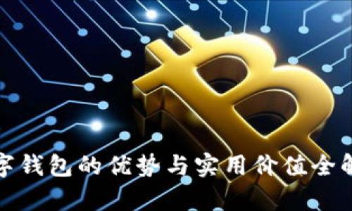 数字钱包的优势与实用价值全解析